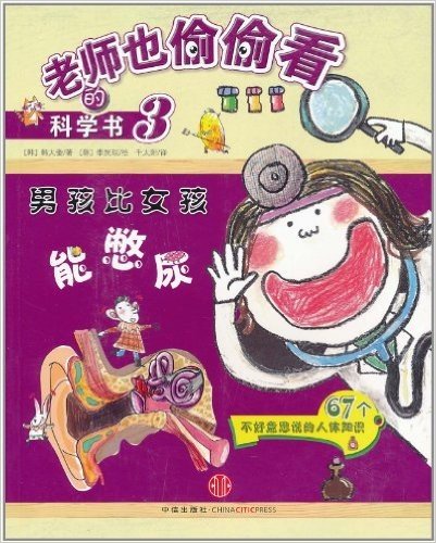 老师也偷偷看的科学书3:男孩比女孩能憋尿