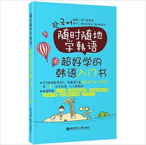 随时随地学韩语:超好学的韩语入门书(附MP3下载与二维码随扫随听)