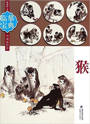 猴/临摹宝典中国画技法