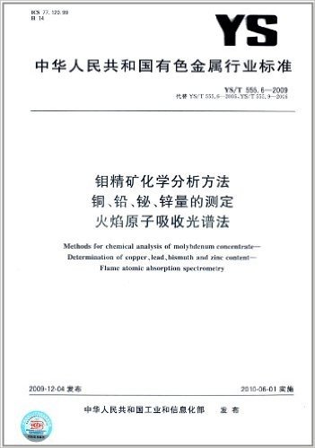 钼精矿化学分析方法 铜、铅、铋、锌量的测定 火焰原子吸收光谱法(YS/T 555.6-2009)