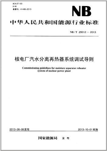 中华人民共和国能源行业标准:核电厂汽水分离再热器系统调试导则(NB/T 25012-2013)