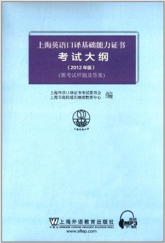上海英语口译基础能力证书考试大纲(2012年版)(附考试样题+答案)