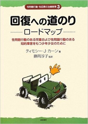 回復への道のり ロードマップー性問題行動のある児童および性問題行動のある知的障害をもつ少年少女のために (性問題行動・性犯罪の治療教育シリーズ3)