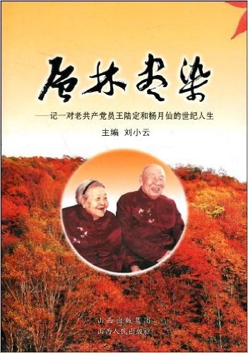 层林尽染:记一对老共产党员王陆定和杨月仙的世纪人生