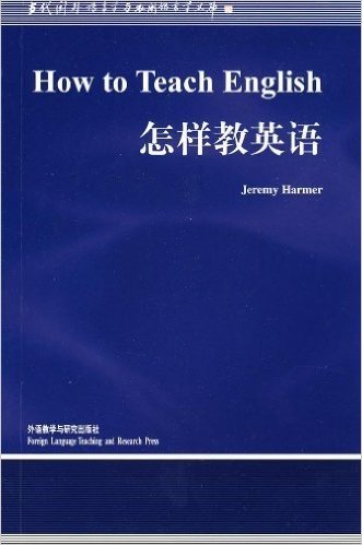 当代国外语言学与应用语言学文库•怎样教英语