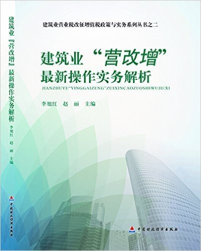 建筑业"营改增"最新操作实务解析