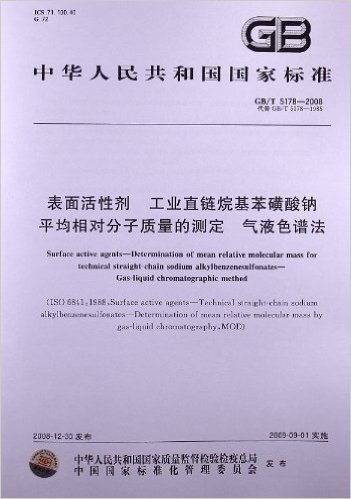 表面活性剂 工业直链烷基苯磺酸钠平均相对分子质量的测定 气液色谱法(GB/T 5178-2008)