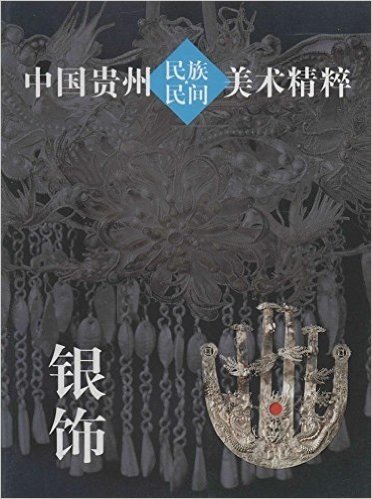 中国贵州民族民间美术精粹:银饰