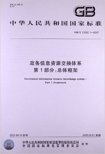 政务信息资源交换体系(第1部分):总体框架(GB/T 21062.1-2007)