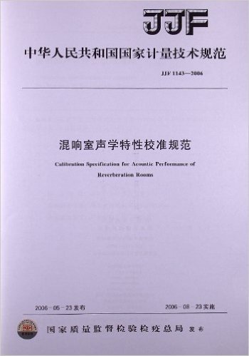 混响室声学特性校准规范(JJF 1143-2006)