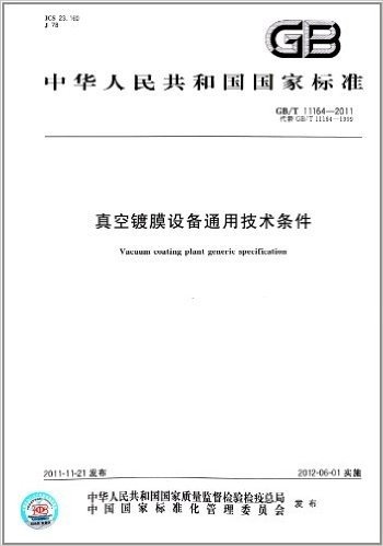 中华人民共和国国家标准:真空镀膜设备通用技术条件(GB/T 11164-2011)