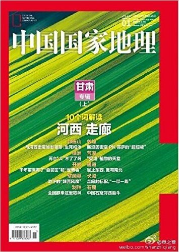 中国国家地理杂志2016年1月 甘肃专辑（上） 10个词解读河西走廊