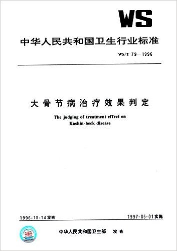 中华人民共和国卫生行业标准:大骨节病治疗效果判定(WS/T 79-1996)