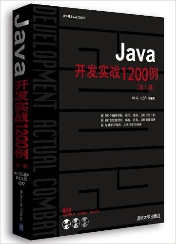 Java开发实战1200例(第1卷)(附DVD光盘1张)