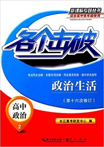 新课标专题丛书·各个击破·高中政治2:政治生活(修订版)(适合高中各年级使用)