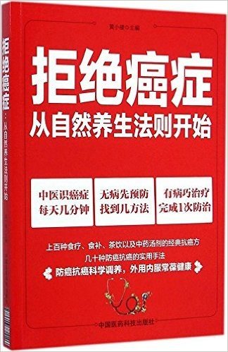 拒绝癌症(从自然养生法则开始)