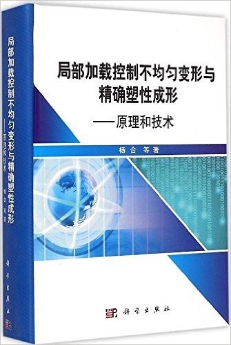 局部加载控制不均匀变形与精确塑性成形:原理和技术