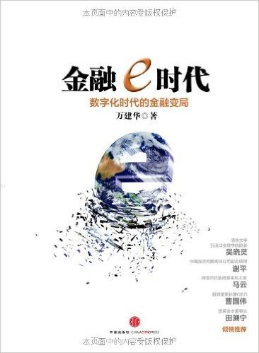 金融e时代:数字化时代的金融变局