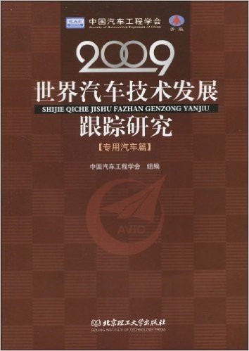 2009世界汽车技术发展跟踪研究(专用汽车篇)