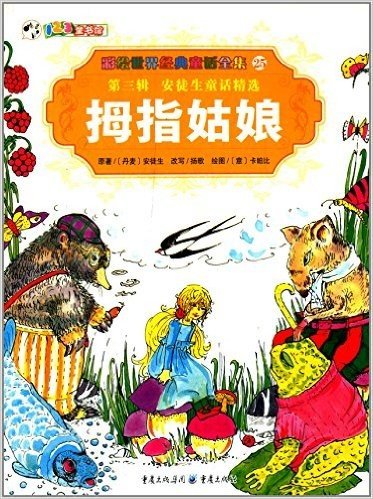 彩绘世界经典童话全集25(第三辑)·安徒生童话精选:拇指姑娘