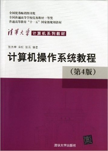 清华大学计算机系列教材:计算机操作系统教程(第4版)