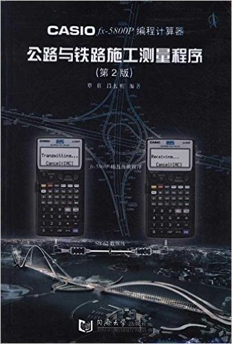 CASIO fx-5800P 编程计算器公路与铁路施工测量程序(第2版)