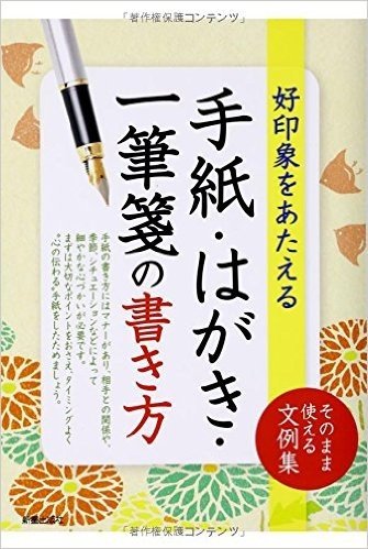 手紙・はがき・一筆箋のマナー&文例集