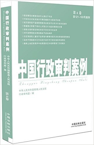 中国行政审判案例(第4卷)(第121-160号案例)