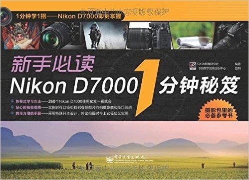 新手必读Nikon D7000 1分钟秘笈(全彩)