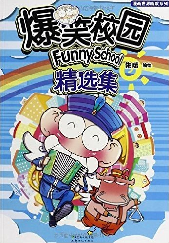 漫画世界幽默系列:爆笑校园精选集(1-3)(套装共3册)