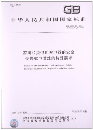 家用和类似用途电器的安全 便携式电磁灶的特殊要求(GB 4706.29-2008)