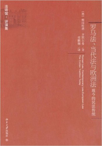 法译馆•讲演集:罗马法、当代法与欧洲法•现今的民法传统