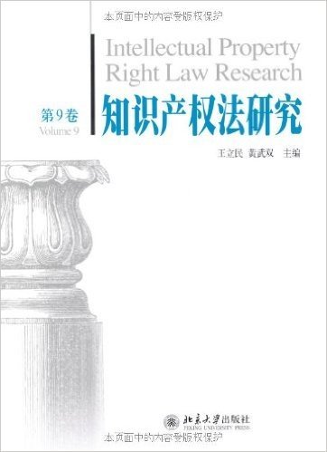 知识产权法研究(第9卷)