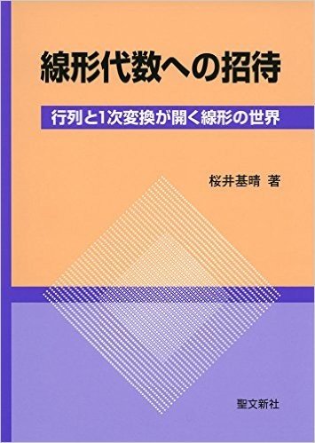 線形代数への招待-行列と1次変換が開く線