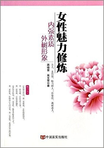 女性魅力修炼:内强素质外树形象