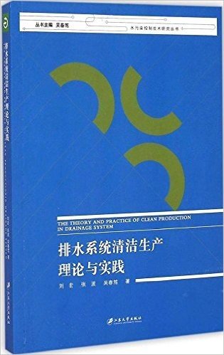 排水系统清洁生产理论与实践