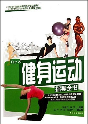 北京市健美协会指定教练员培训专业教材:健身运动指导全书