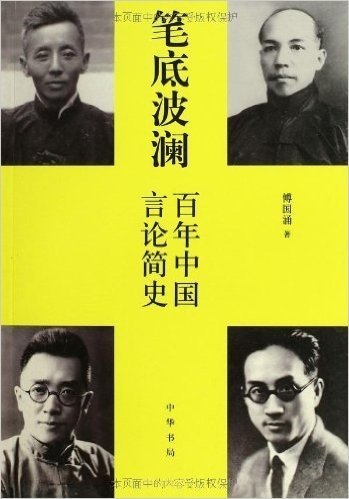 笔底波澜:百年中国言论简史