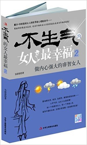 不生气的女人最幸福2:做内心强大的睿智女人