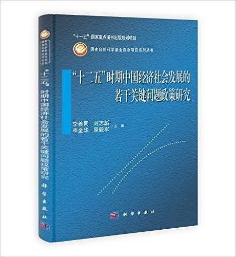 "十二五"时期中国经济社会发展的若干关键问题政策研究