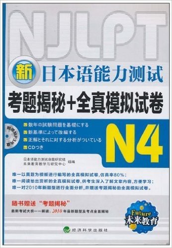 未来教育•新日本语能力测试:考题揭秘+全真模拟试卷N4(附MP3光盘1张)