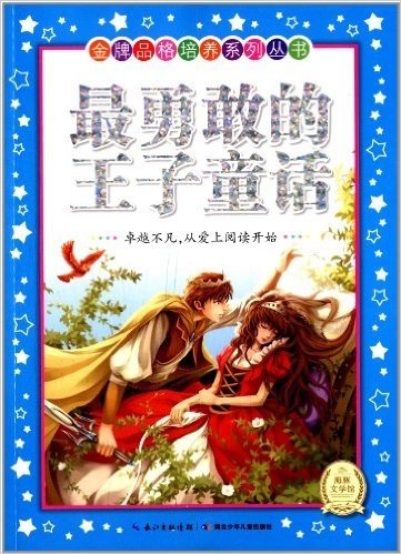 海豚文学馆·金牌品格培养系列丛书:最勇敢的王子童话