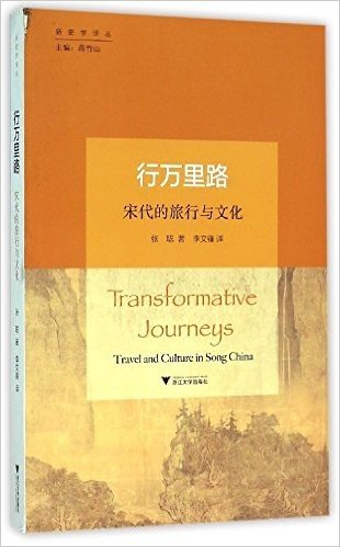 新史学译丛:行万里路·宋代的旅行与文化