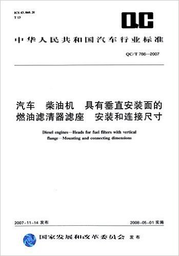 中华人民共和国汽车行业标准:汽车柴油机具有垂直安装面的燃油滤清器安装和连接尺寸(QC/T 786-2007)