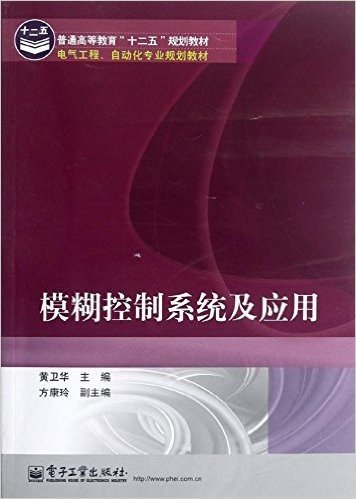 电气工程、自动化专业规划教材:模糊控制系统及应用