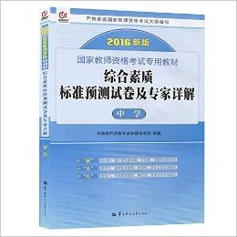 2016年中学国家教师资格考试标准预测试卷及专家详情 综合素质