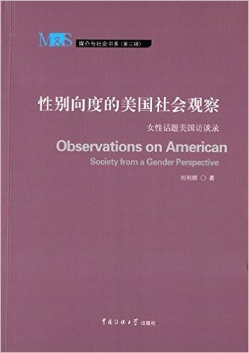 性别向度的美国社会观察:女性话题美国访谈录