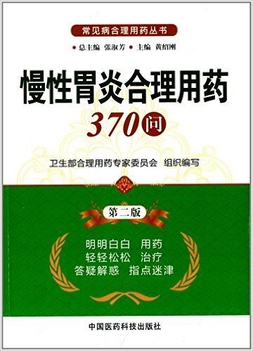 常见病合理用药丛书:慢性胃炎合理用药370问(第2版)