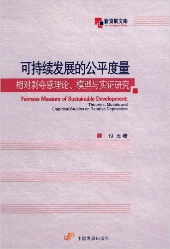 可持续发展的公平度量:相对剥夺感理论、模型与实证研究