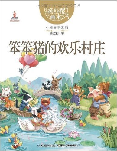 杨红樱画本•性情童话系列:笨笨猪的欢乐村庄